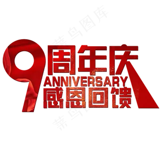 9周年庆感恩回馈红色喜庆Anniversary