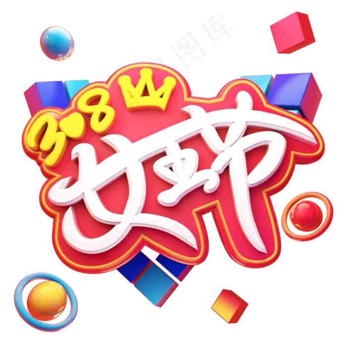 女王节艺术字(2000*2000px 	      )psd模版下载