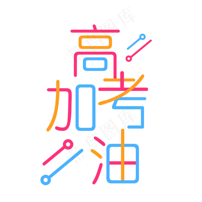 高考加油艺术字ai矢量模版下载