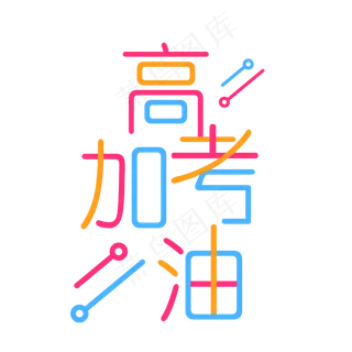 高考加油艺术字
