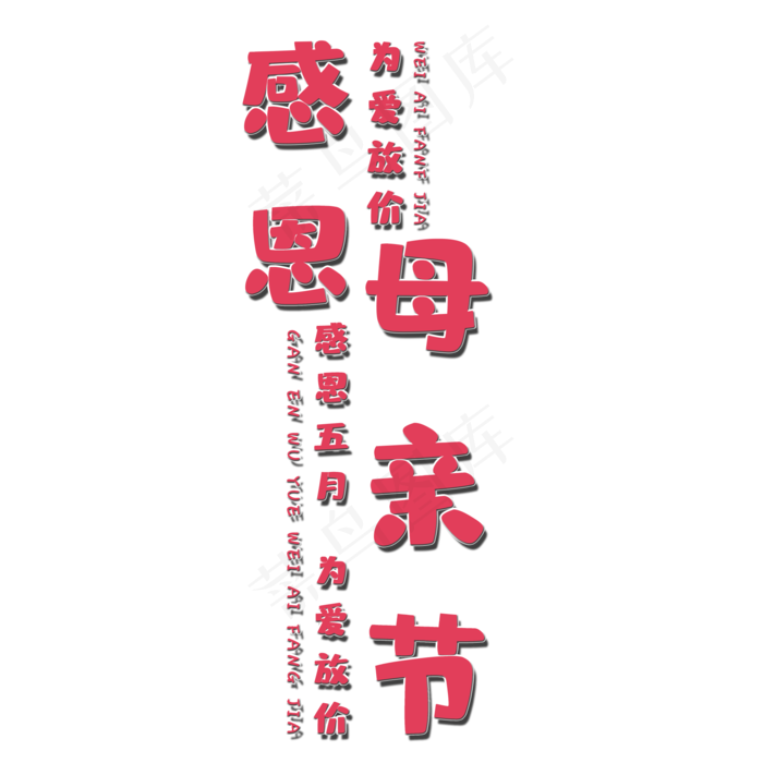 感恩母亲节艺术字(2000X2000(DPI:150))psd模版下载