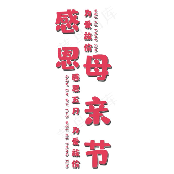 感恩母亲节艺术字(2000X2000(DPI:150))psd模版下载