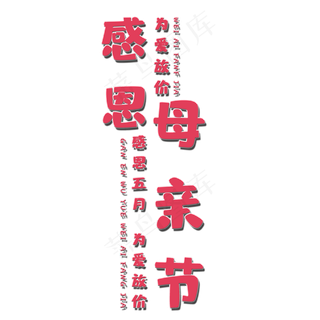 感恩母亲节艺术字
