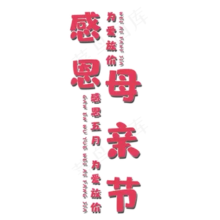 感恩母亲节艺术字