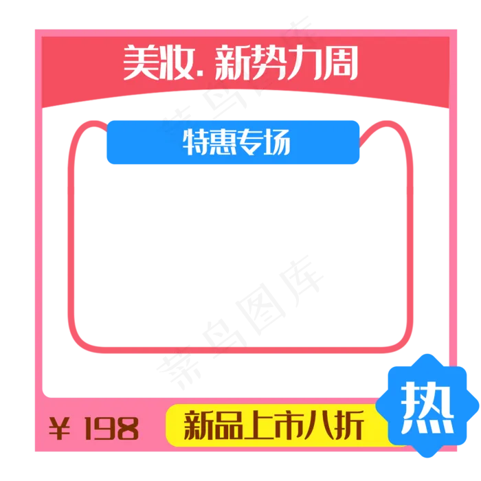 美妆粉色新*周边框主图装饰,免抠元素(2000*2000px 300 dpi )psd模版下载