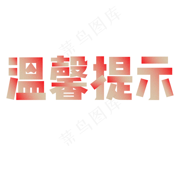 原创 温馨提示 电商 红色 颗粒 装饰 艺术字(2000X2000(DPI:150))psd模版下载