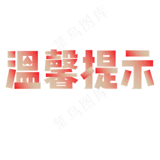 原创 温馨提示 电商 红色 颗粒 装饰 艺术字