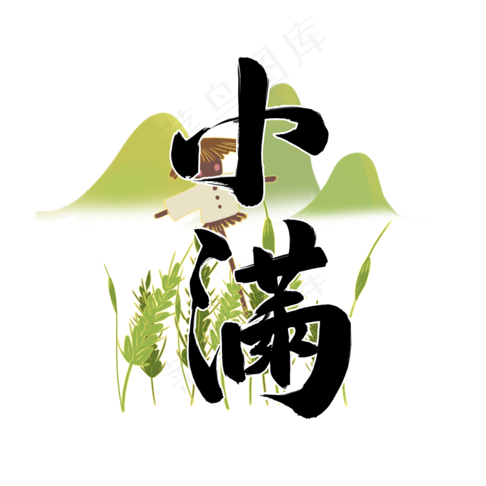 小满毛笔字风格黑白标题类元素PNG素材(2000X2000(DPI:300))psd模版下载