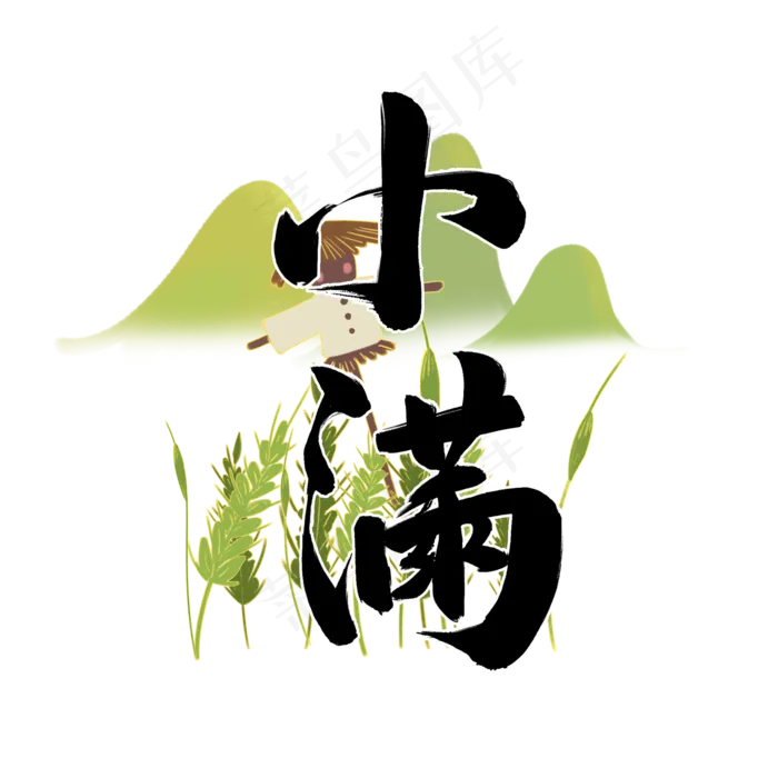 小满毛笔字风格黑白标题类元素PNG素材(2000X2000(DPI:300))psd模版下载