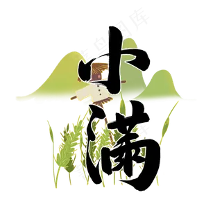 小满毛笔字风格黑白标题类元素PNG素材