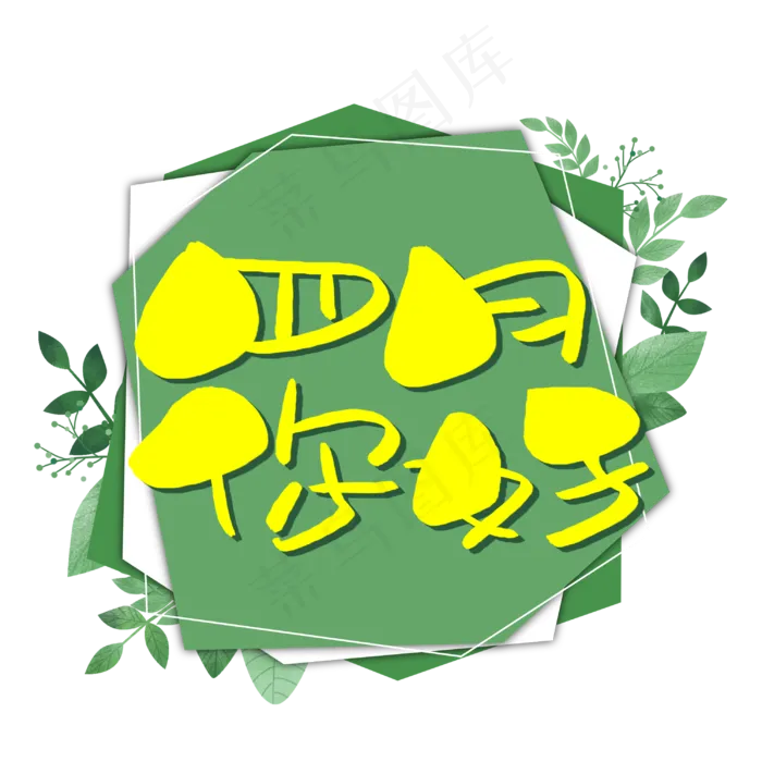 四月你好手写手稿POP卡通艺术字