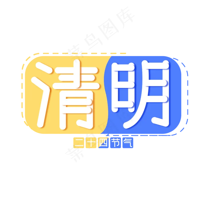 清明节节气祭祀