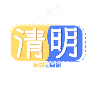 清明节节气祭祀