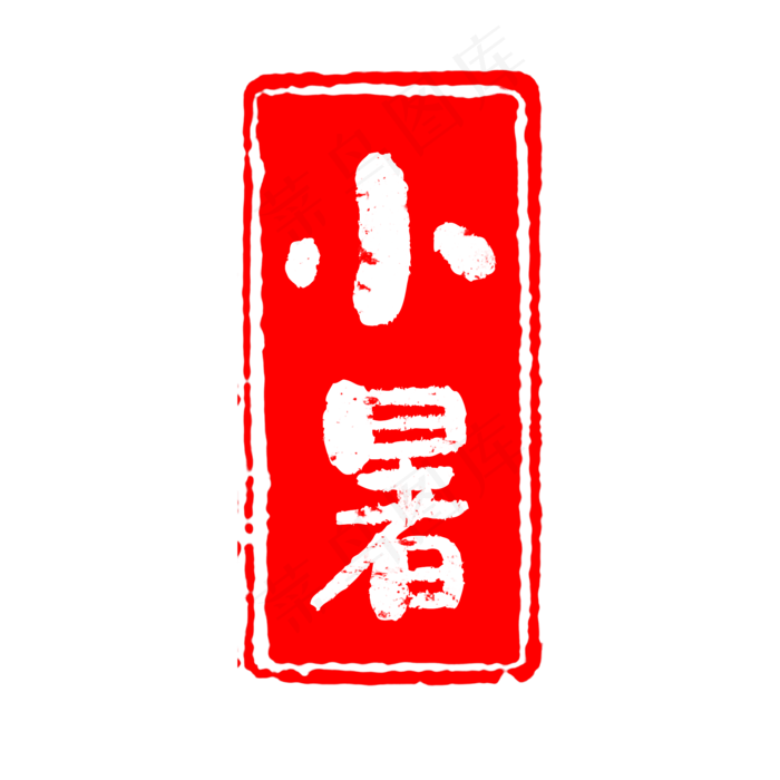 24节气之小暑(2000X2000(DPI:150))psd模版下载