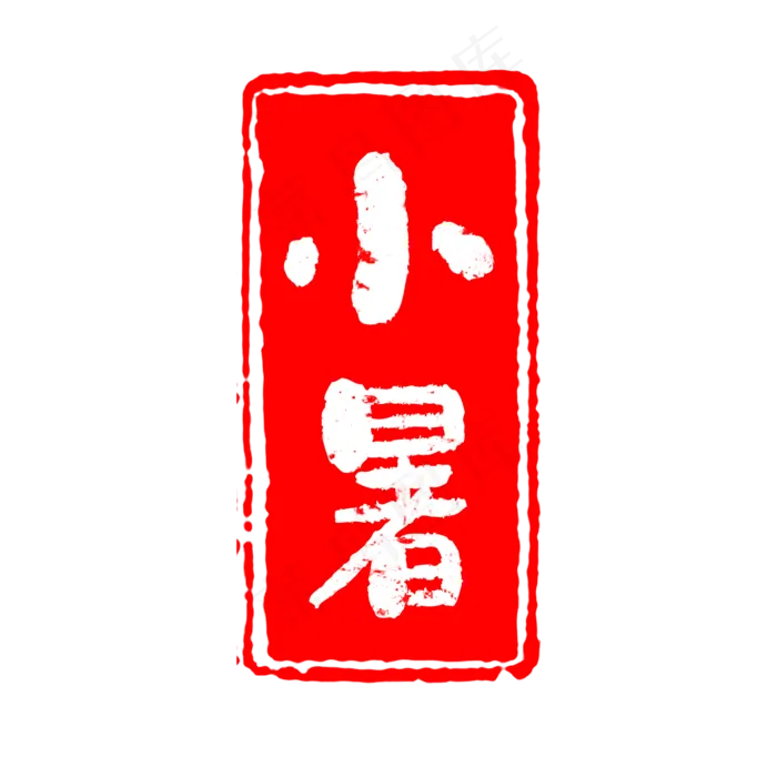 24节气之小暑(2000X2000(DPI:150))psd模版下载
