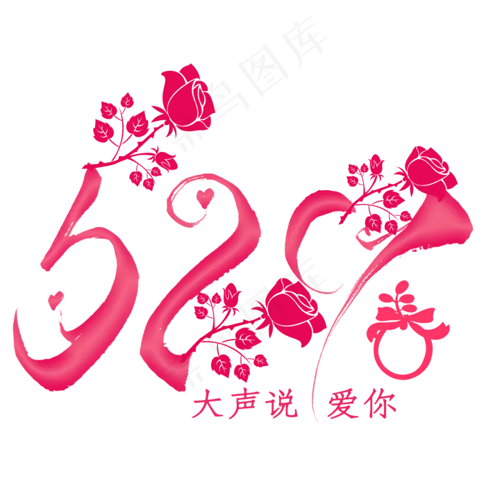 520创意艺术字(2000X2000(DPI:300))psd模版下载