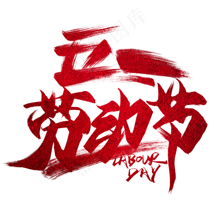 五一劳动节红色毛笔艺术字(2000X2000(DPI:300))psd模版下载