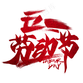 五一劳动节红色毛笔艺术字