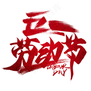 五一劳动节红色毛笔艺术字