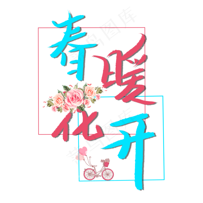 春暖花开创意卡通艺术字(2000X2000(DPI:150))psd模版下载