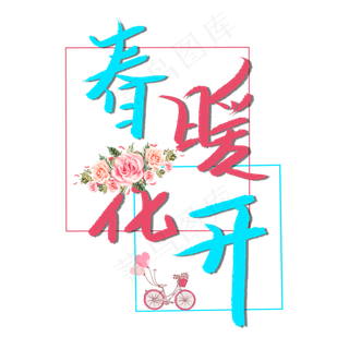 春暖花开创意卡通艺术字