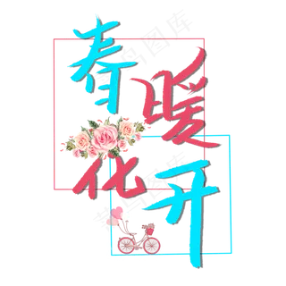 春暖花开创意卡通艺术字
