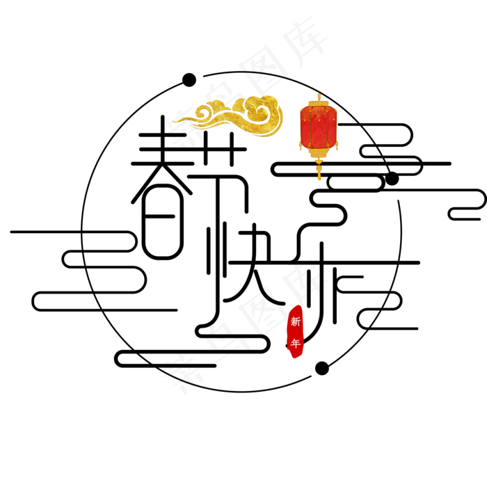黑色中国风春节快乐艺术字(2000X2000(DPI:72))psd模版下载