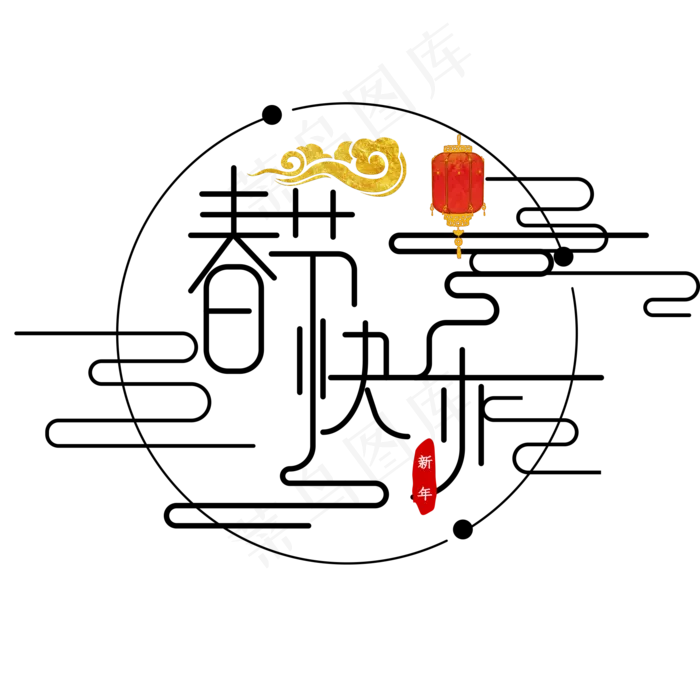 黑色中国风春节快乐艺术字(2000X2000(DPI:72))psd模版下载