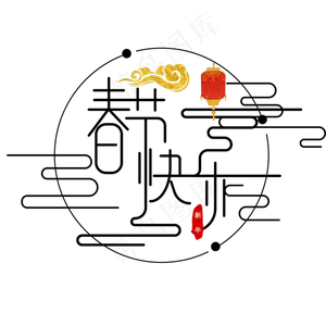 黑色中国风春节快乐艺术字