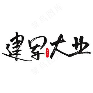 建军大业艺术字