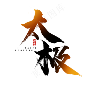 国潮太极水墨毛笔创意艺术字设计