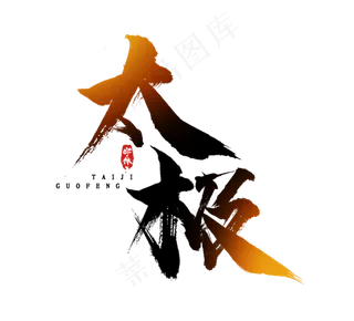 国潮太极水墨毛笔创意艺术字设计