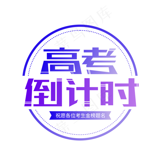高考倒计时矢量艺术字ai矢量模版下载