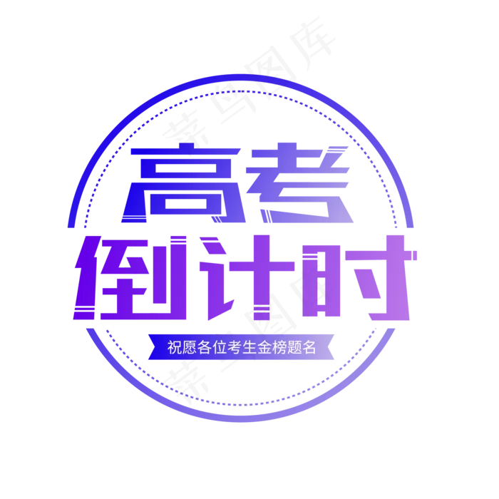 高考倒计时矢量艺术字ai矢量模版下载