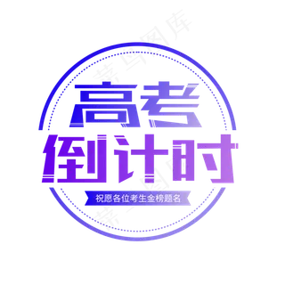 高考倒计时矢量艺术字
