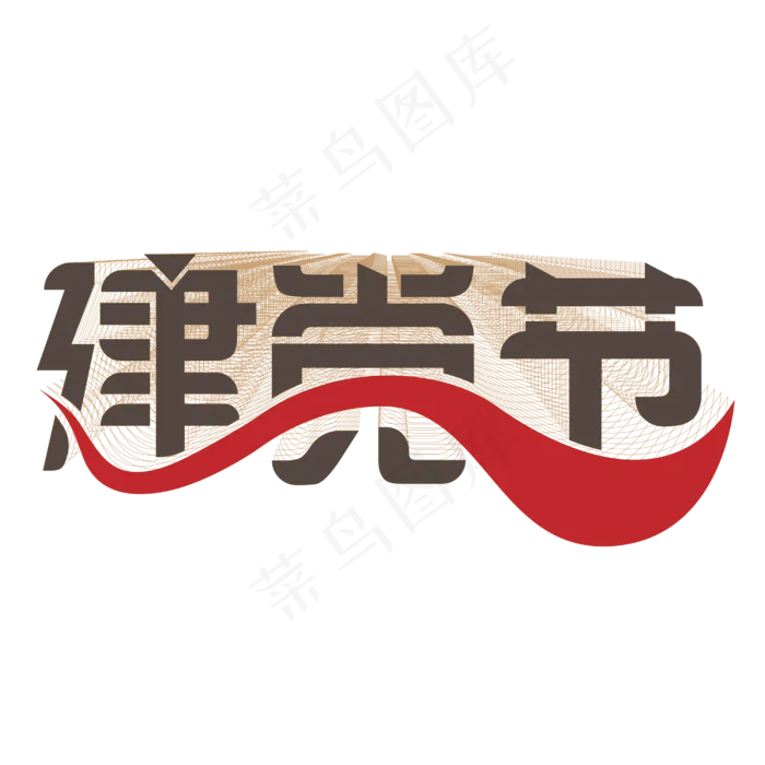 建党节艺术字设计ai矢量模版下载