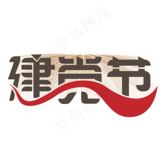建党节艺术字设计