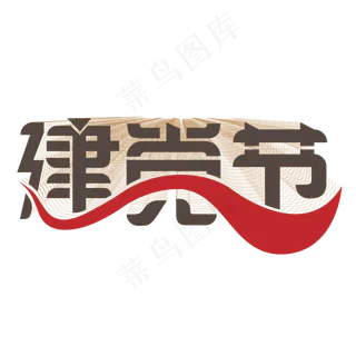 建党节艺术字设计