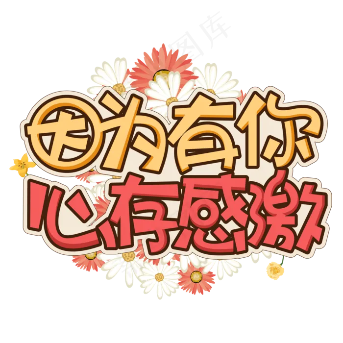 因为有你心存感激感恩节温暖创意艺术字(2000*2000px 	      )ai矢量模版下载