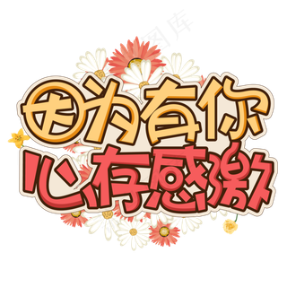 因为有你心存感激感恩节温暖创意艺术字