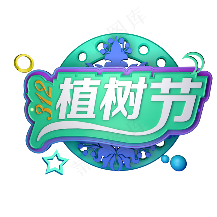 312植树节C4D立体字