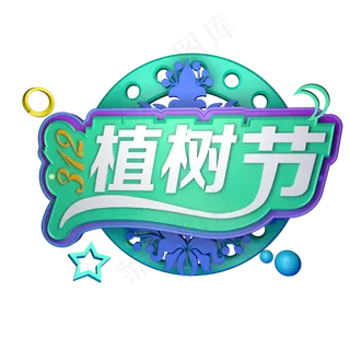 312植树节C4D立体字