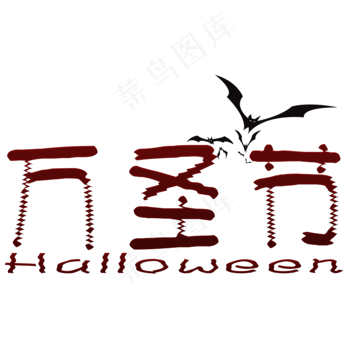 暗黑风暗红色万圣节艺术字
