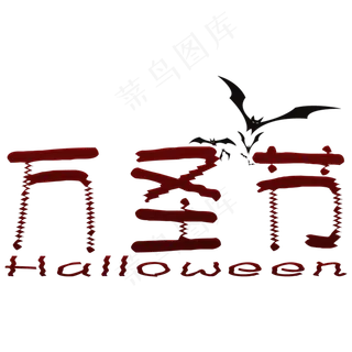 暗黑风暗红色万圣节艺术字