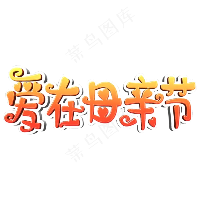 爱在母亲节渐变立体字(2000X2000(DPI:150))psd模版下载