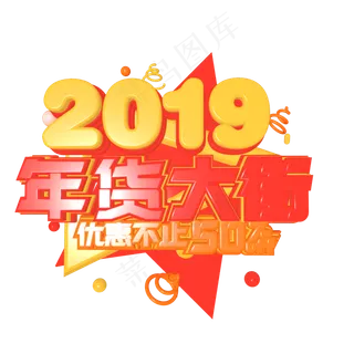 2019年货大街电商促销C4D艺术字