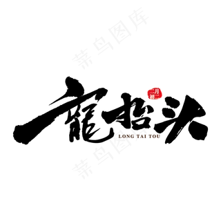 龙抬头艺术创意书法字