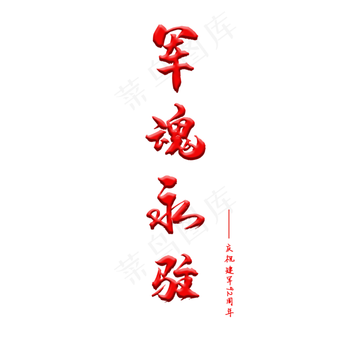 八一建军节艺术字(2000X2000(DPI:150))psd模版下载