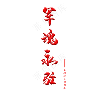 八一建军节艺术字
