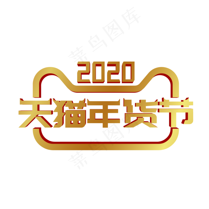 矢量天猫年货节标识,免抠元素(2000*2000px 300 dpi )ai矢量模版下载